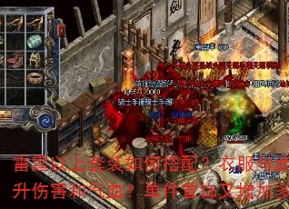 雷霆以上套装如何搭配?衣服与武器组合能否提升伤害和气血?单件首饰又增加多少气血上限? 雷霆以上套装如何搭配?衣服与武器组合能否提升伤害和气血?单件首饰又增加多少气血上限?
