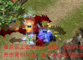 雷霆以上套装如何搭配?衣服与武器组合能否提升伤害和气血?单件首饰又增加多少气血上限? 雷霆以上套装如何搭配?衣服与武器组合能否提升伤害和气血?单件首饰又增加多少气血上限?