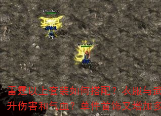 雷霆以上套装如何搭配?衣服与武器组合能否提升伤害和气血?单件首饰又增加多少气血上限? 雷霆以上套装如何搭配?衣服与武器组合能否提升伤害和气血?单件首饰又增加多少气血上限?