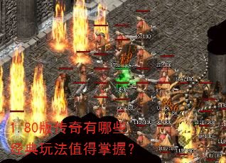 1.80版传奇有哪些经典玩法值得掌握? 1.80版传奇有哪些经典玩法值得掌握?