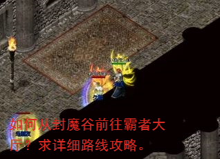 如何从封魔谷前往霸者大厅?求详细路线攻略。 如何从封魔谷前往霸者大厅?求详细路线攻略。