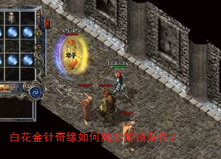 白花金针奇缘如何触发解锁条件? 白花金针奇缘如何触发解锁条件?