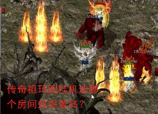 传奇祖玛阁挂机选哪个房间效率最高? 传奇祖玛阁挂机选哪个房间效率最高?