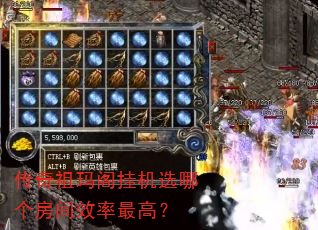 传奇祖玛阁挂机选哪个房间效率最高? 传奇祖玛阁挂机选哪个房间效率最高?