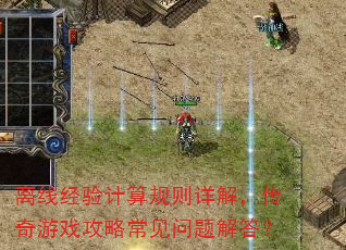 离线经验计算规则详解,传奇游戏攻略常见问题解答? 离线经验计算规则详解,传奇游戏攻略常见问题解答?