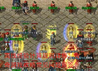 离线经验计算规则详解,传奇游戏攻略常见问题解答? 离线经验计算规则详解,传奇游戏攻略常见问题解答?