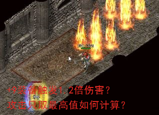 +9装备触发1.2倍伤害?攻击只取最高值如何计算? +9装备触发1.2倍伤害?攻击只取最高值如何计算?