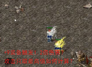 +9装备触发1.2倍伤害?攻击只取最高值如何计算? +9装备触发1.2倍伤害?攻击只取最高值如何计算?