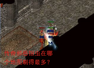 传奇邪恶钳虫在哪个地图刷得最多? 传奇邪恶钳虫在哪个地图刷得最多?