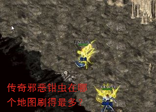 传奇邪恶钳虫在哪个地图刷得最多? 传奇邪恶钳虫在哪个地图刷得最多?