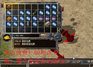 复古传奇1.80和点卡版,哪个更适合长期玩? 复古传奇1.80和点卡版,哪个更适合长期玩?