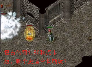 复古传奇1.80和点卡版,哪个更适合长期玩? 复古传奇1.80和点卡版,哪个更适合长期玩?