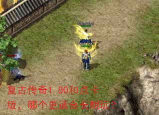 复古传奇1.80和点卡版,哪个更适合长期玩? 复古传奇1.80和点卡版,哪个更适合长期玩?