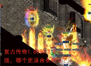 复古传奇1.80和点卡版,哪个更适合长期玩? 复古传奇1.80和点卡版,哪个更适合长期玩?