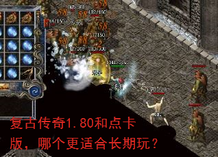 复古传奇1.80和点卡版,哪个更适合长期玩? 复古传奇1.80和点卡版,哪个更适合长期玩?