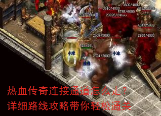 热血传奇连接通道怎么走?详细路线攻略带你轻松通关 热血传奇连接通道怎么走?详细路线攻略带你轻松通关