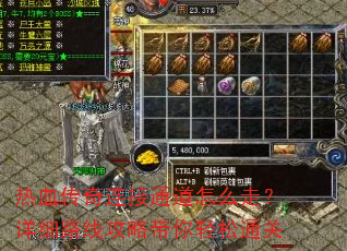 热血传奇连接通道怎么走?详细路线攻略带你轻松通关 热血传奇连接通道怎么走?详细路线攻略带你轻松通关
