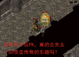 ����㲻��PK����Ļ�ʧȥ1.80�����������Ȥ��