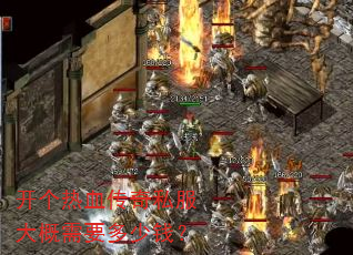 开个热血传奇私服大概需要多少钱? 开个热血传奇私服大概需要多少钱?
