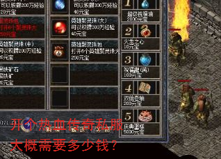 开个热血传奇私服大概需要多少钱? 开个热血传奇私服大概需要多少钱?