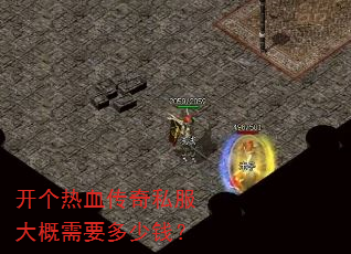 开个热血传奇私服大概需要多少钱? 开个热血传奇私服大概需要多少钱?