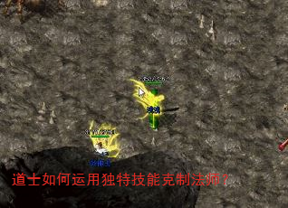 道士如何运用独特技能克制法师? 道士如何运用独特技能克制法师?