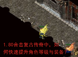 1.80合击复古传奇中,如何快速提升角色等级与装备? 1.80合击复古传奇中,如何快速提升角色等级与装备?