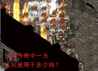 1.80������һ��ˮ�������ڶ��ٶ֣�