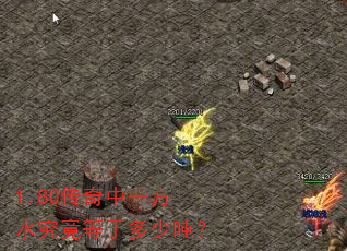 1.80������һ��ˮ�������ڶ��ٶ֣�