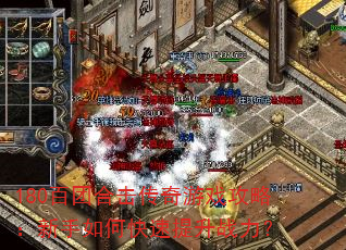180百团合击传奇游戏攻略:新手如何快速提升战力? 180百团合击传奇游戏攻略:新手如何快速提升战力?