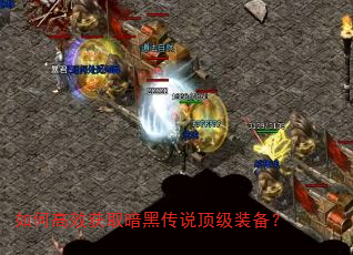 如何高效获取暗黑传说顶级装备? 如何高效获取暗黑传说顶级装备?