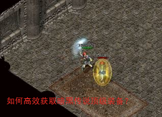 如何高效获取暗黑传说顶级装备? 如何高效获取暗黑传说顶级装备?