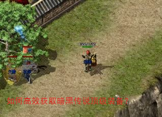 如何高效获取暗黑传说顶级装备? 如何高效获取暗黑传说顶级装备?