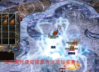如何高效获取暗黑传说顶级装备? 如何高效获取暗黑传说顶级装备?