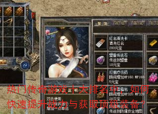 热门传奇游戏十大排名中,如何快速提升战力与获取顶级装备? 热门传奇游戏十大排名中,如何快速提升战力与获取顶级装备?