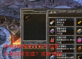 传奇4奇缘绝世高手前置任务如何完成?攻略详解 传奇4奇缘绝世高手前置任务如何完成?攻略详解