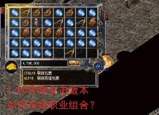 1.80传奇合击版本如何选择职业组合? 1.80传奇合击版本如何选择职业组合?