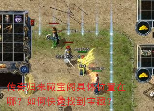 传奇归来藏宝阁具体位置在哪?如何快速找到宝藏? 传奇归来藏宝阁具体位置在哪?如何快速找到宝藏?