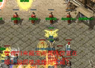 传奇归来藏宝阁具体位置在哪?如何快速找到宝藏? 传奇归来藏宝阁具体位置在哪?如何快速找到宝藏?