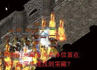 传奇归来藏宝阁具体位置在哪?如何快速找到宝藏? 传奇归来藏宝阁具体位置在哪?如何快速找到宝藏?