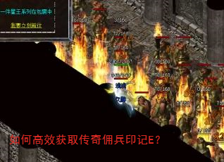 如何高效获取传奇佣兵印记E? 如何高效获取传奇佣兵印记E?
