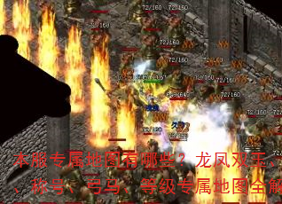 本服专属地图有哪些?龙凤双玉、时装、称号、弓马、等级专属地图全解析 本服专属地图有哪些?龙凤双玉、时装、称号、弓马、等级专属地图全解析