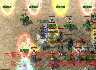 本服专属地图有哪些?龙凤双玉、时装、称号、弓马、等级专属地图全解析 本服专属地图有哪些?龙凤双玉、时装、称号、弓马、等级专属地图全解析