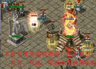 本服专属地图有哪些?龙凤双玉、时装、称号、弓马、等级专属地图全解析 本服专属地图有哪些?龙凤双玉、时装、称号、弓马、等级专属地图全解析