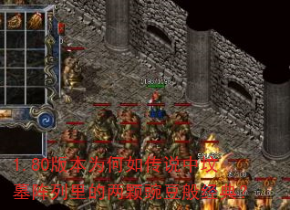 1.80版本为何如传说中坟墓阵列里的两颗豌豆般经典? 1.80版本为何如传说中坟墓阵列里的两颗豌豆般经典?