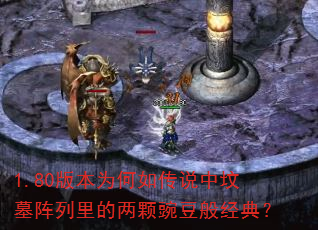 1.80版本为何如传说中坟墓阵列里的两颗豌豆般经典? 1.80版本为何如传说中坟墓阵列里的两颗豌豆般经典?