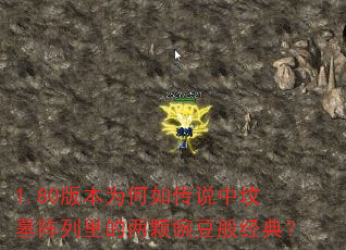 1.80版本为何如传说中坟墓阵列里的两颗豌豆般经典? 1.80版本为何如传说中坟墓阵列里的两颗豌豆般经典?