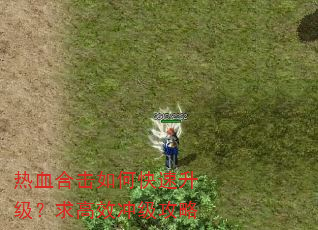 热血合击如何快速升级?求高效冲级攻略 热血合击如何快速升级?求高效冲级攻略