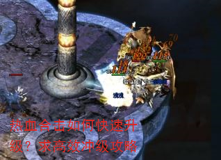 热血合击如何快速升级?求高效冲级攻略 热血合击如何快速升级?求高效冲级攻略
