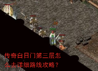 传奇白日门第三层怎么去详细路线攻略? 传奇白日门第三层怎么去详细路线攻略?